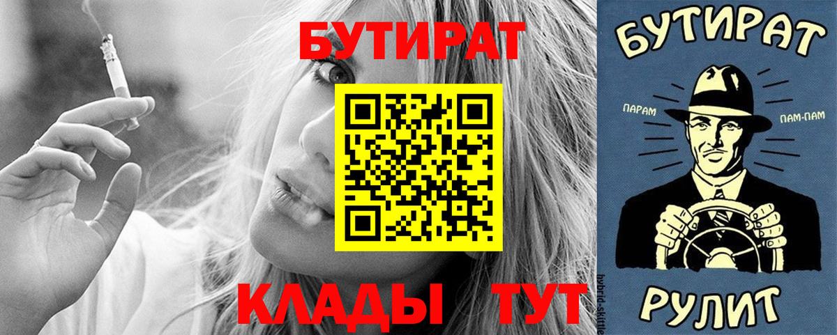 Амурск  БУТИРАТ  Вход с VPN  БУТИРАТ Butirat 