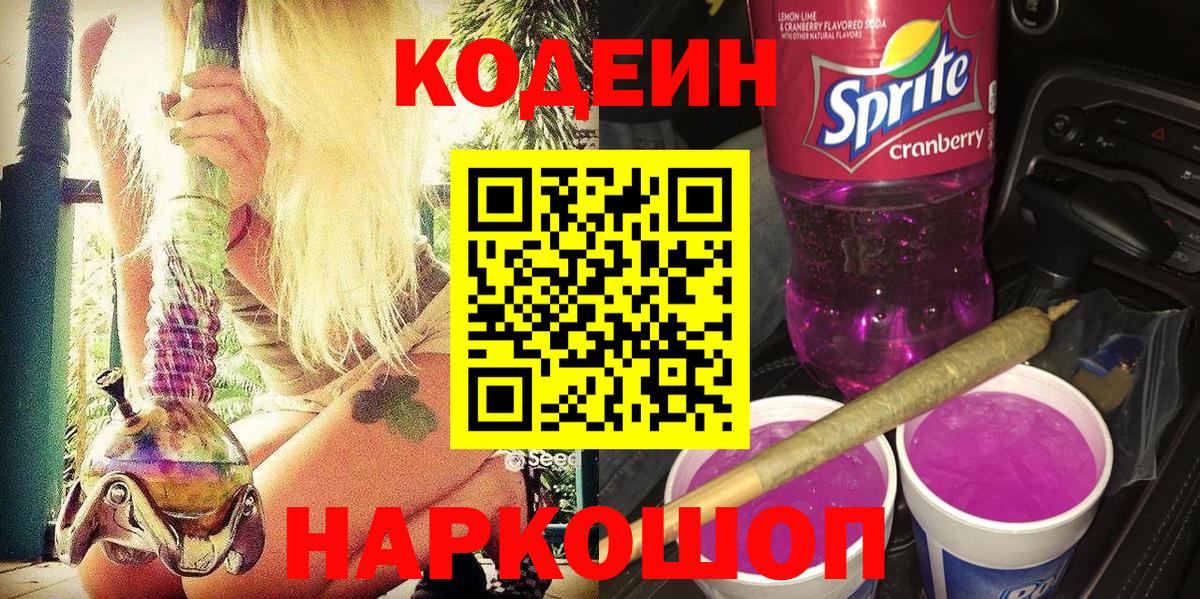 Кодеин напиток Lean (лин) Амурск